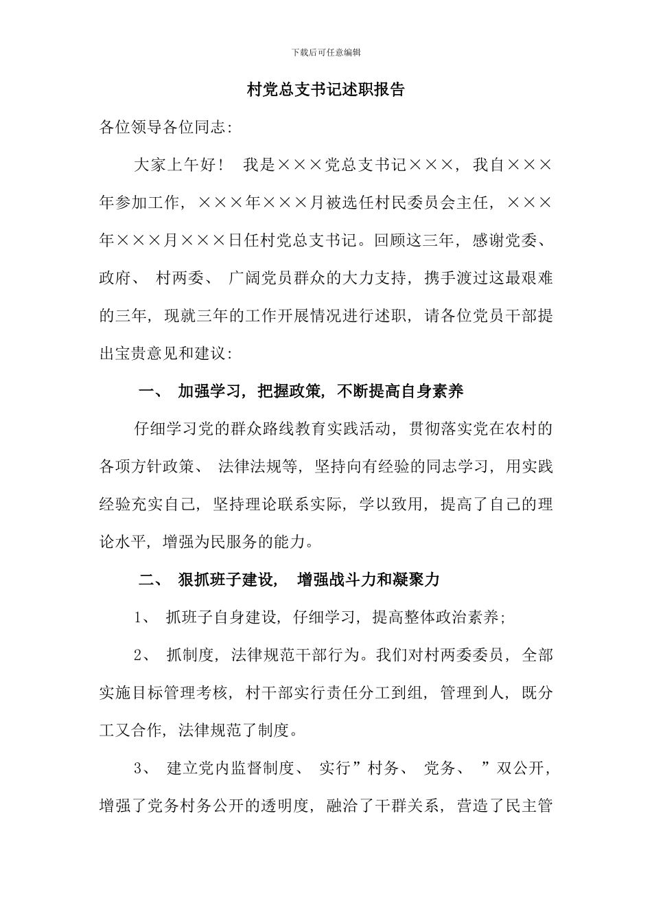 村党总支书记述职报告_第1页