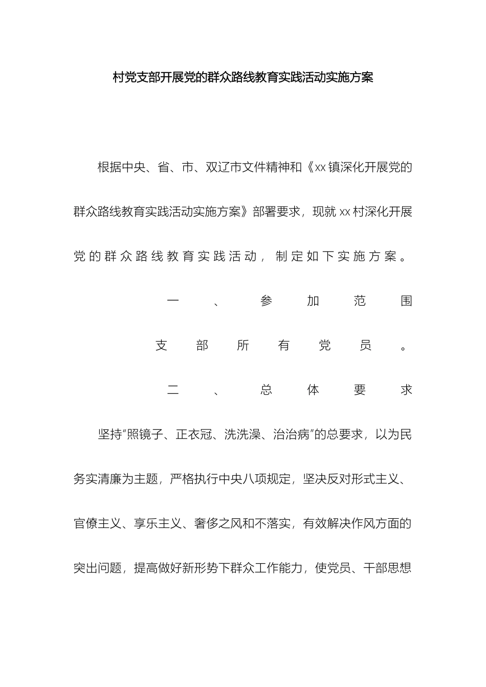 村党支部开展党的群众路线教育实践活动实施方案_第2页