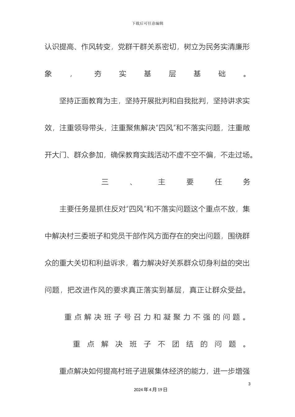 村党支部开展党的群众路线教育实践活动实施方案_第3页
