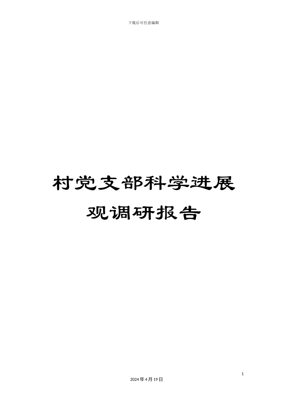 村党支部科学发展观调研报告_第1页