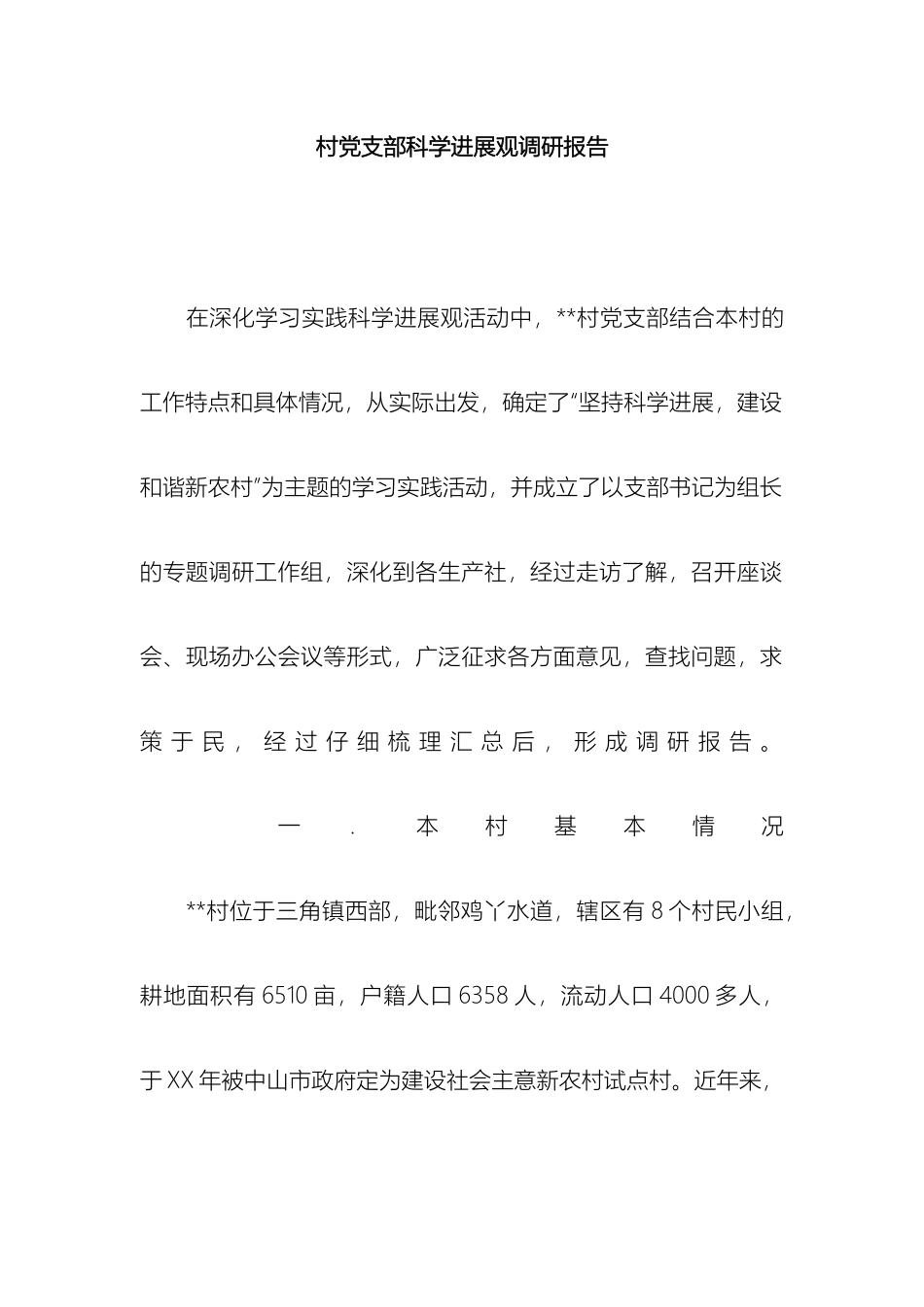 村党支部科学发展观调研报告_第2页