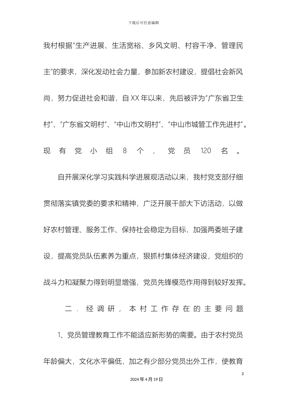 村党支部科学发展观调研报告_第3页