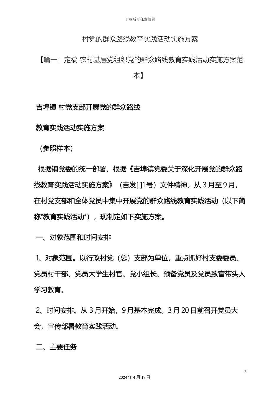 村党的群众路线教育实践活动实施方案_第2页