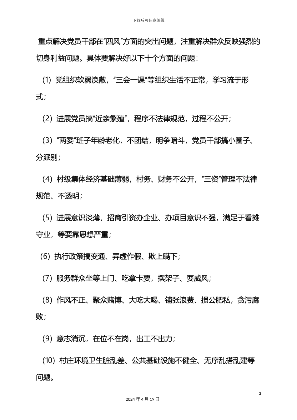 村党的群众路线教育实践活动实施方案_第3页