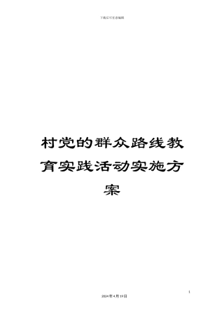 村党的群众路线教育实践活动实施方案