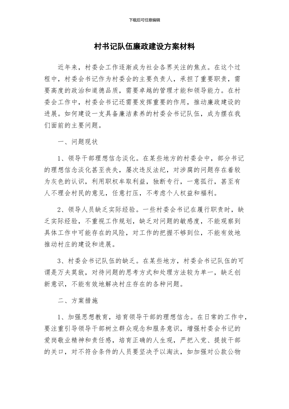 村书记队伍廉政建设方案材料_第1页