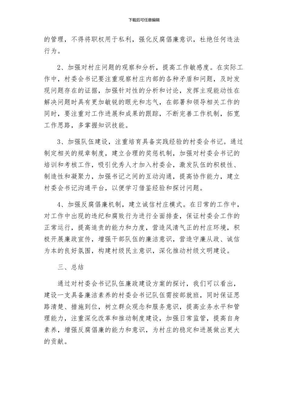 村书记队伍廉政建设方案材料_第2页