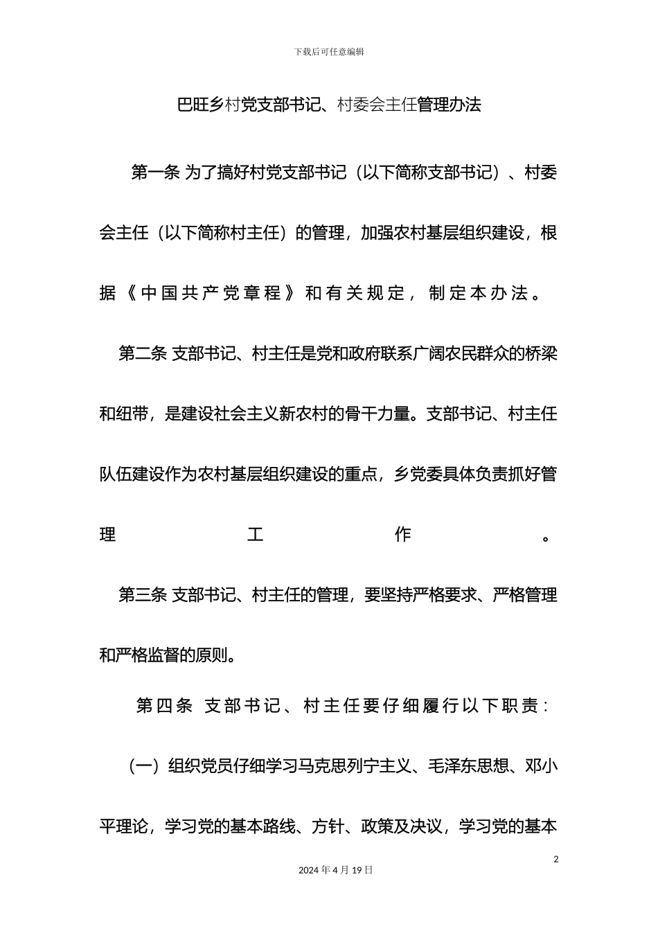 村党支部书记村主任管理办法_第2页