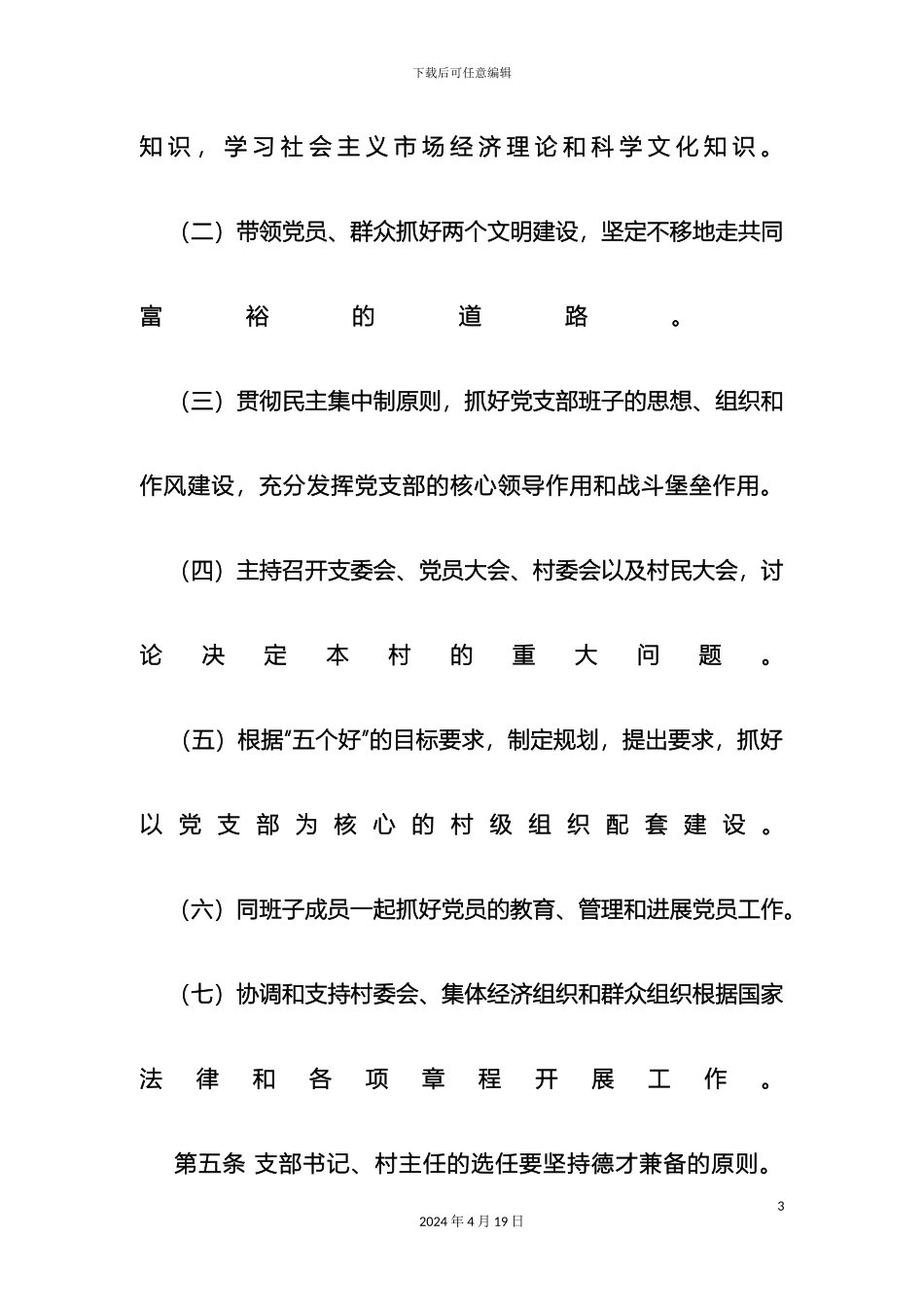 村党支部书记村主任管理办法_第3页