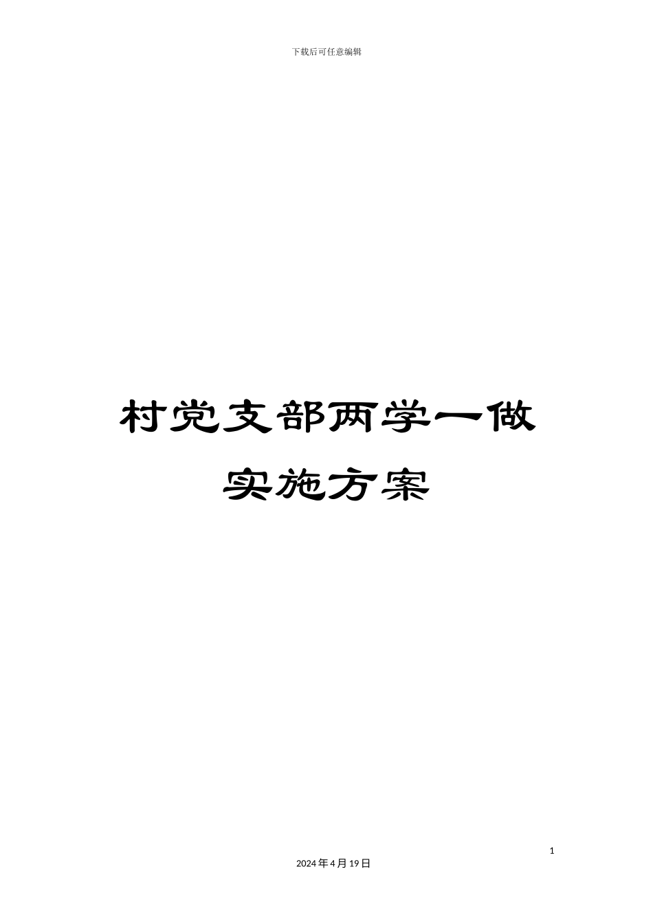 村党支部两学一做实施方案_第1页
