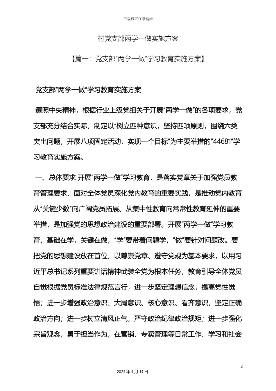 村党支部两学一做实施方案_第2页