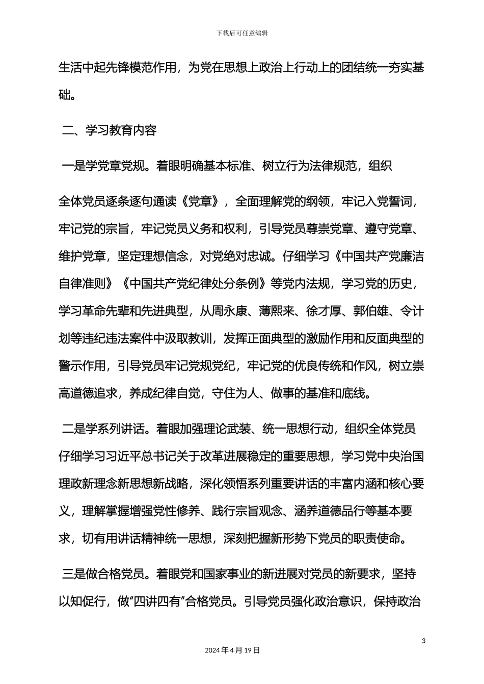 村党支部两学一做实施方案_第3页