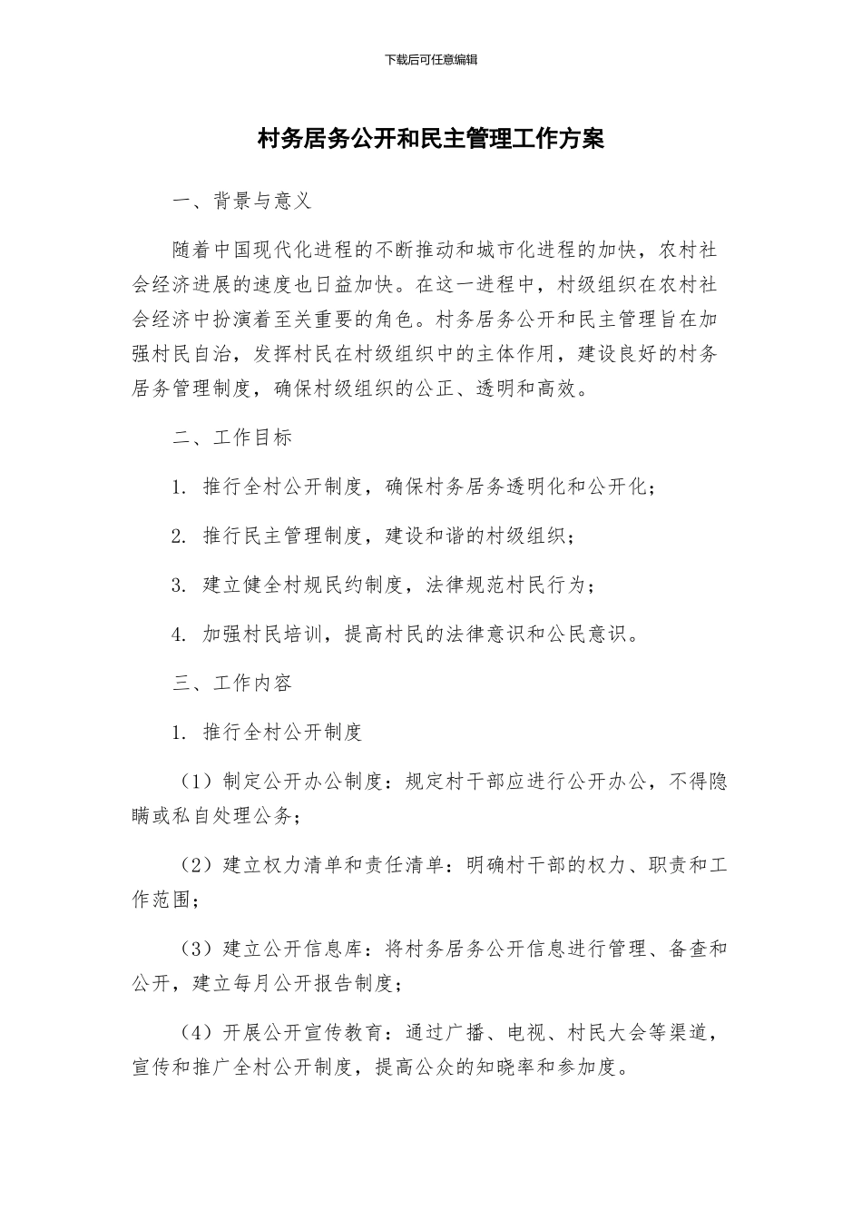 村务居务公开和民主管理工作方案_第1页