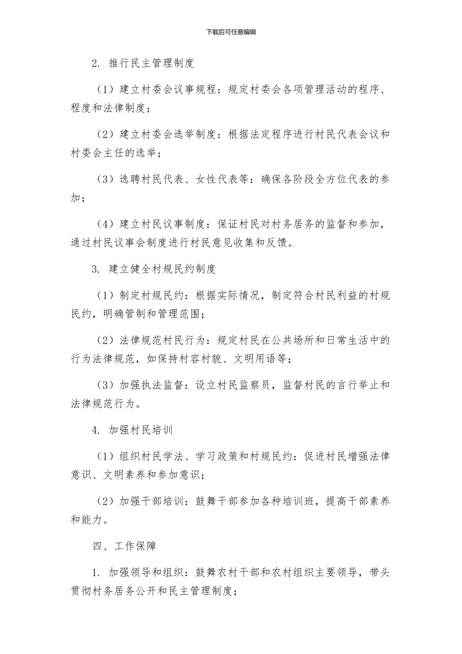 村务居务公开和民主管理工作方案_第2页