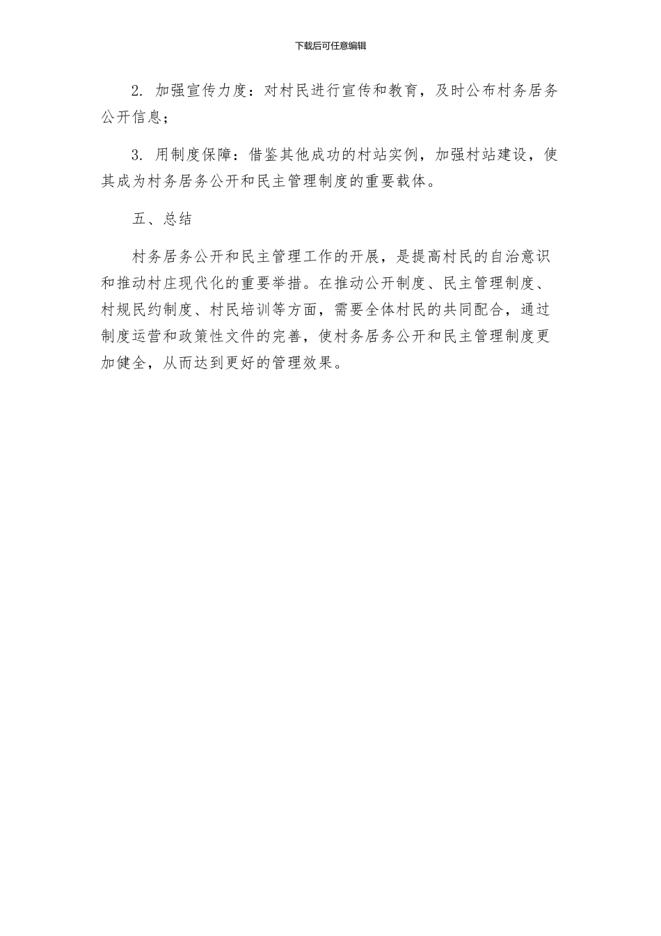 村务居务公开和民主管理工作方案_第3页