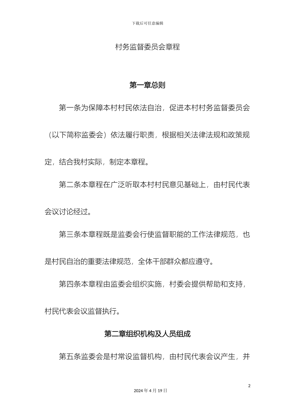 村务监督委员会章程_第2页