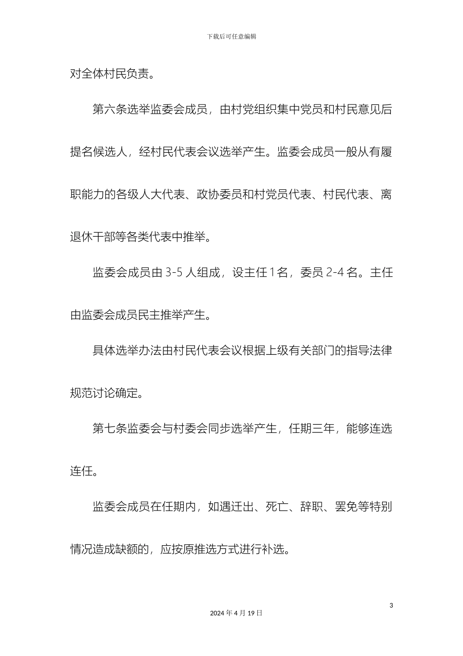 村务监督委员会章程_第3页