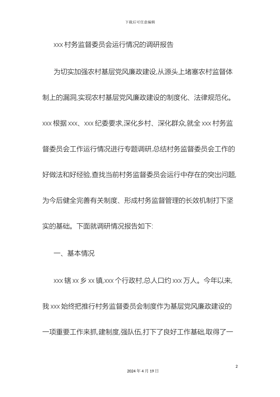 村务监督委员会运行情况的调研报告精_第2页