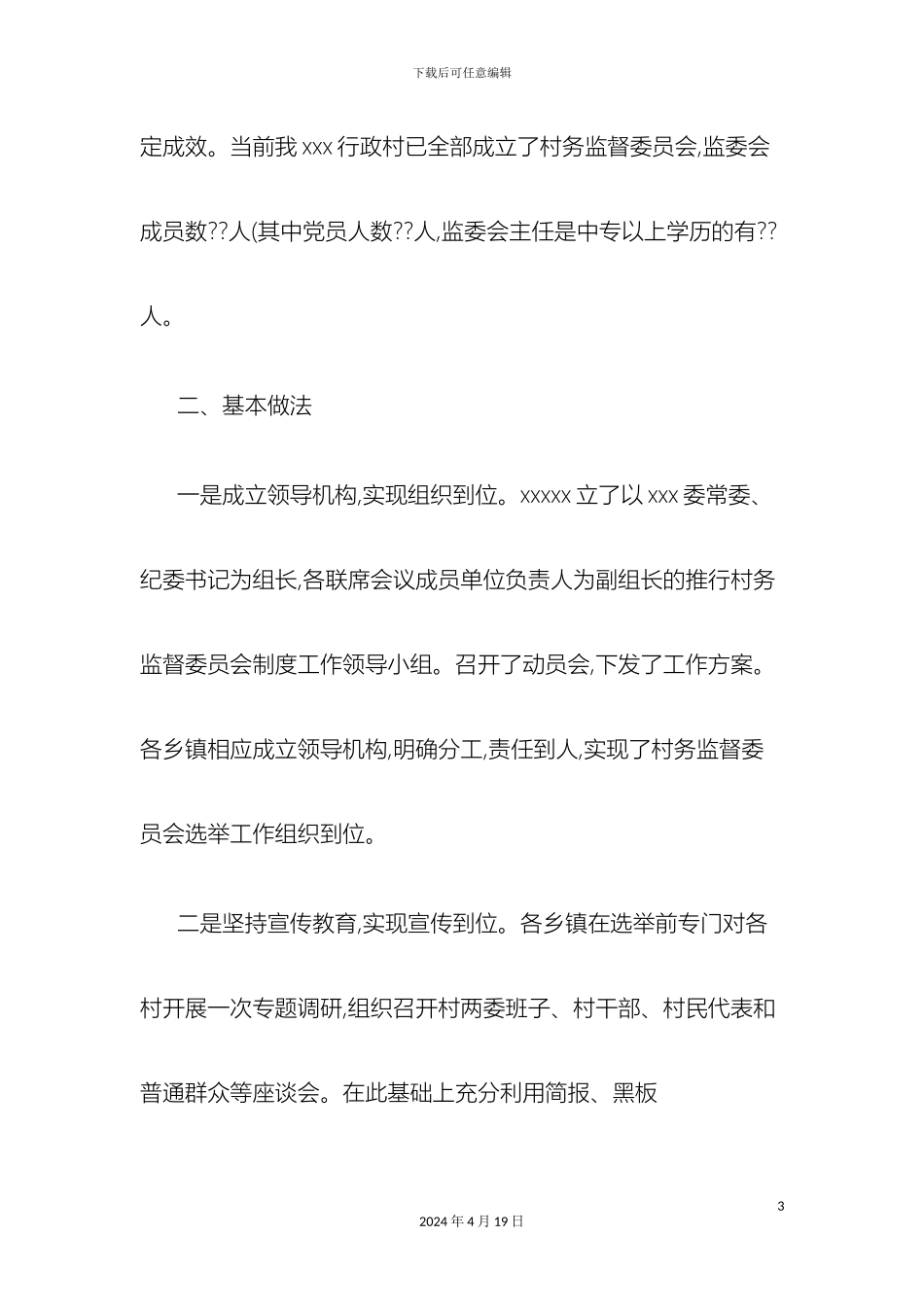 村务监督委员会运行情况的调研报告精_第3页