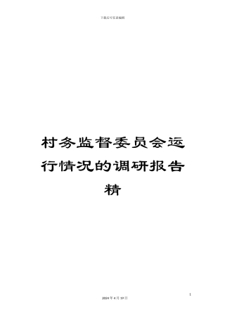 村务监督委员会运行情况的调研报告精