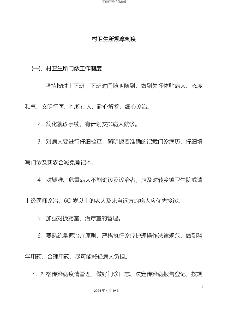 村卫生所规章制度_第2页