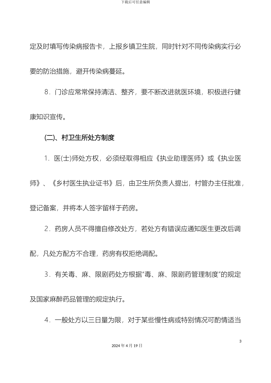 村卫生所规章制度_第3页