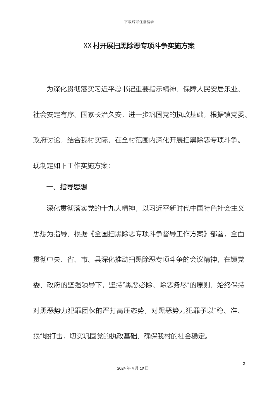 村委会扫黑除恶专项斗争实施方案_第2页
