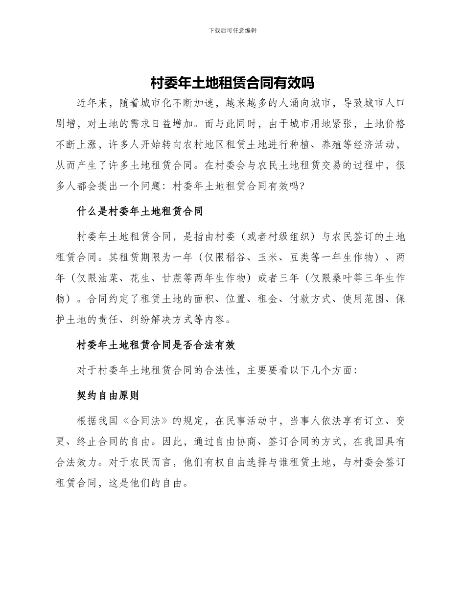 村委年土地租赁合同有效吗_第1页