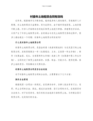 村委年土地租赁合同有效吗