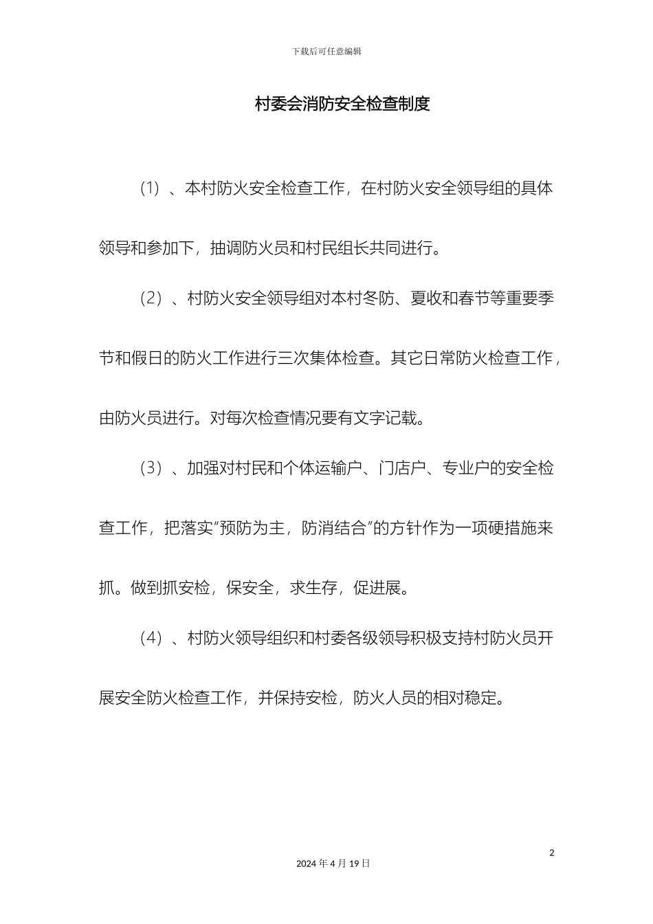 村委会消防安全检查制度_第2页