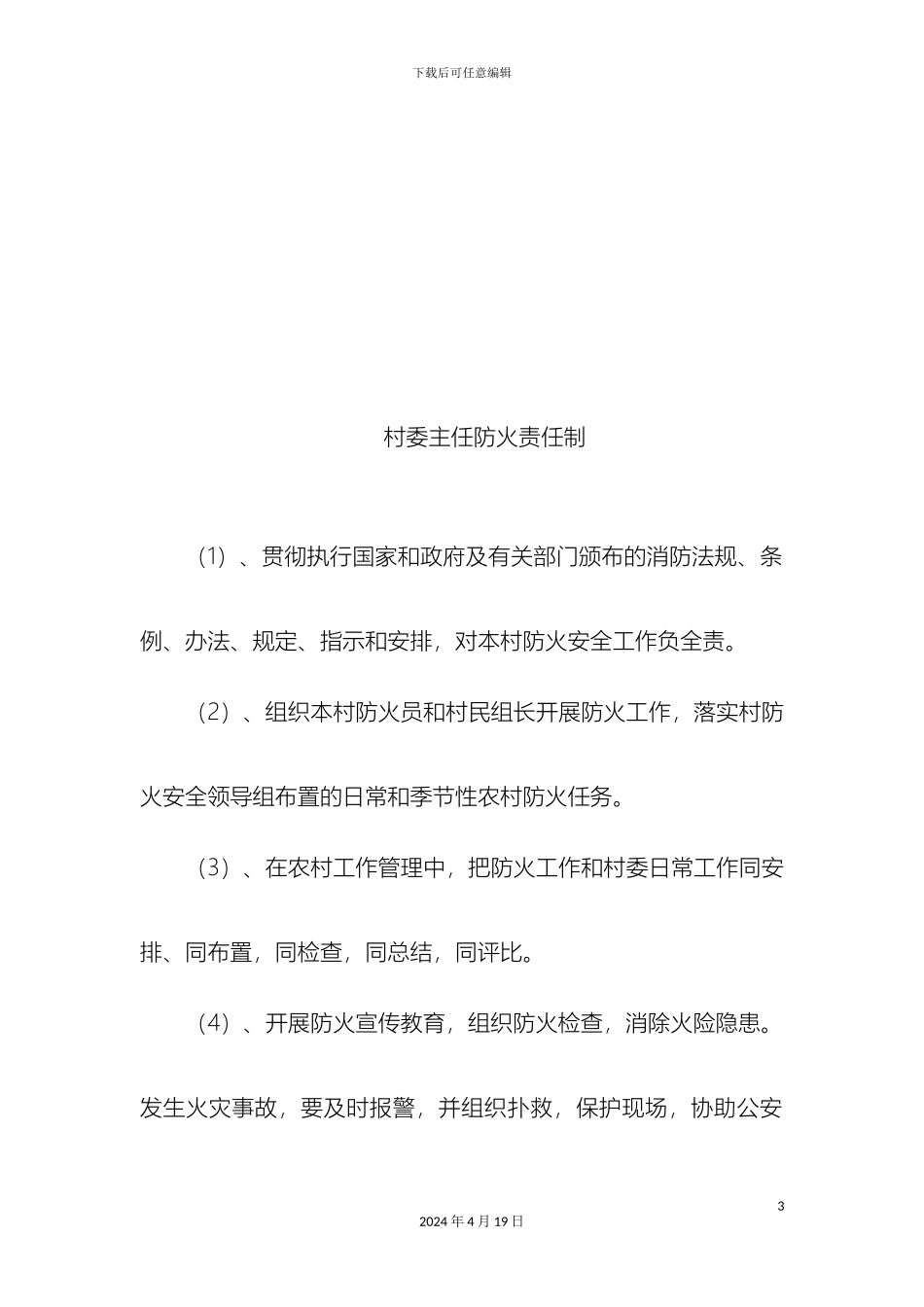 村委会消防安全检查制度_第3页