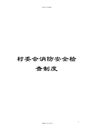 村委会消防安全检查制度