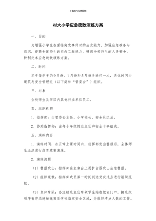 村大小学应急疏散演练方案