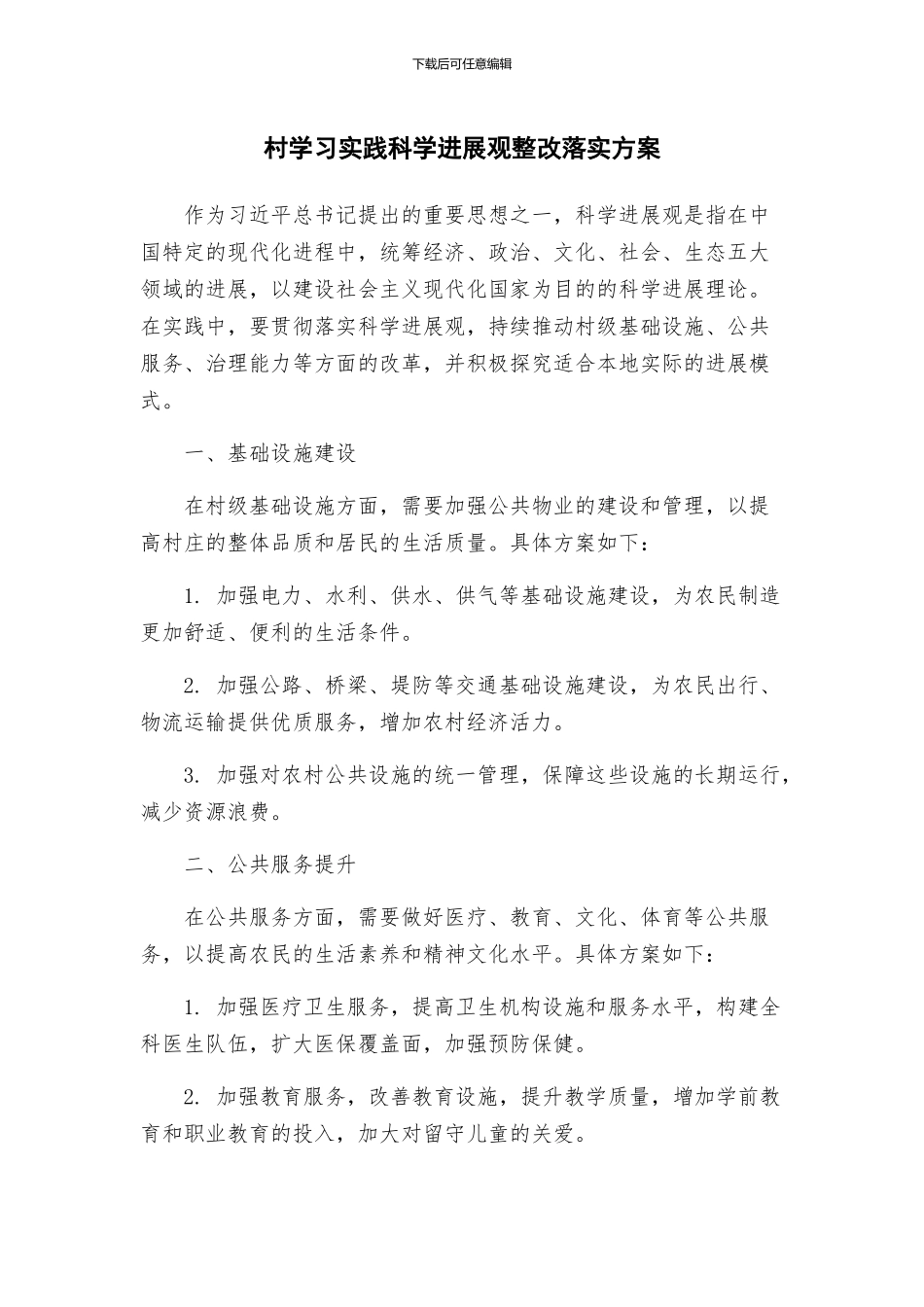 村学习实践科学发展观整改落实方案_第1页