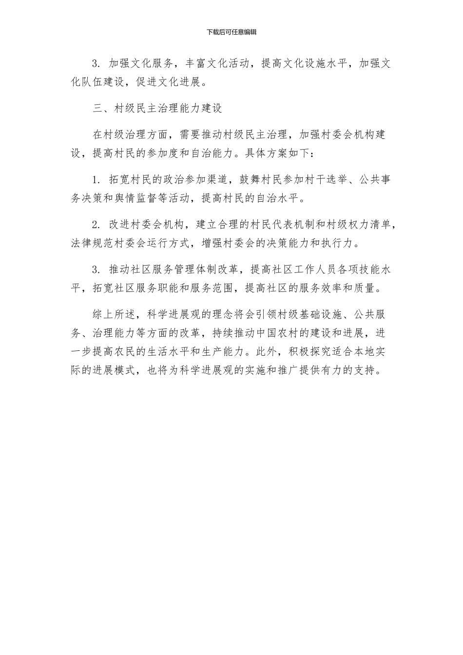村学习实践科学发展观整改落实方案_第2页