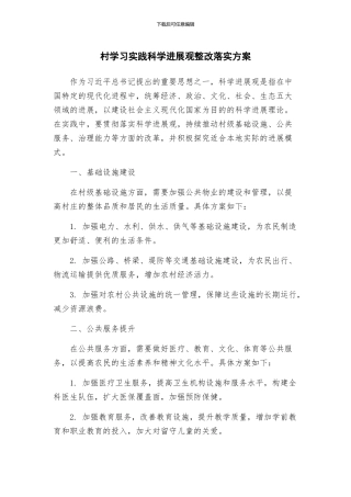 村学习实践科学发展观整改落实方案