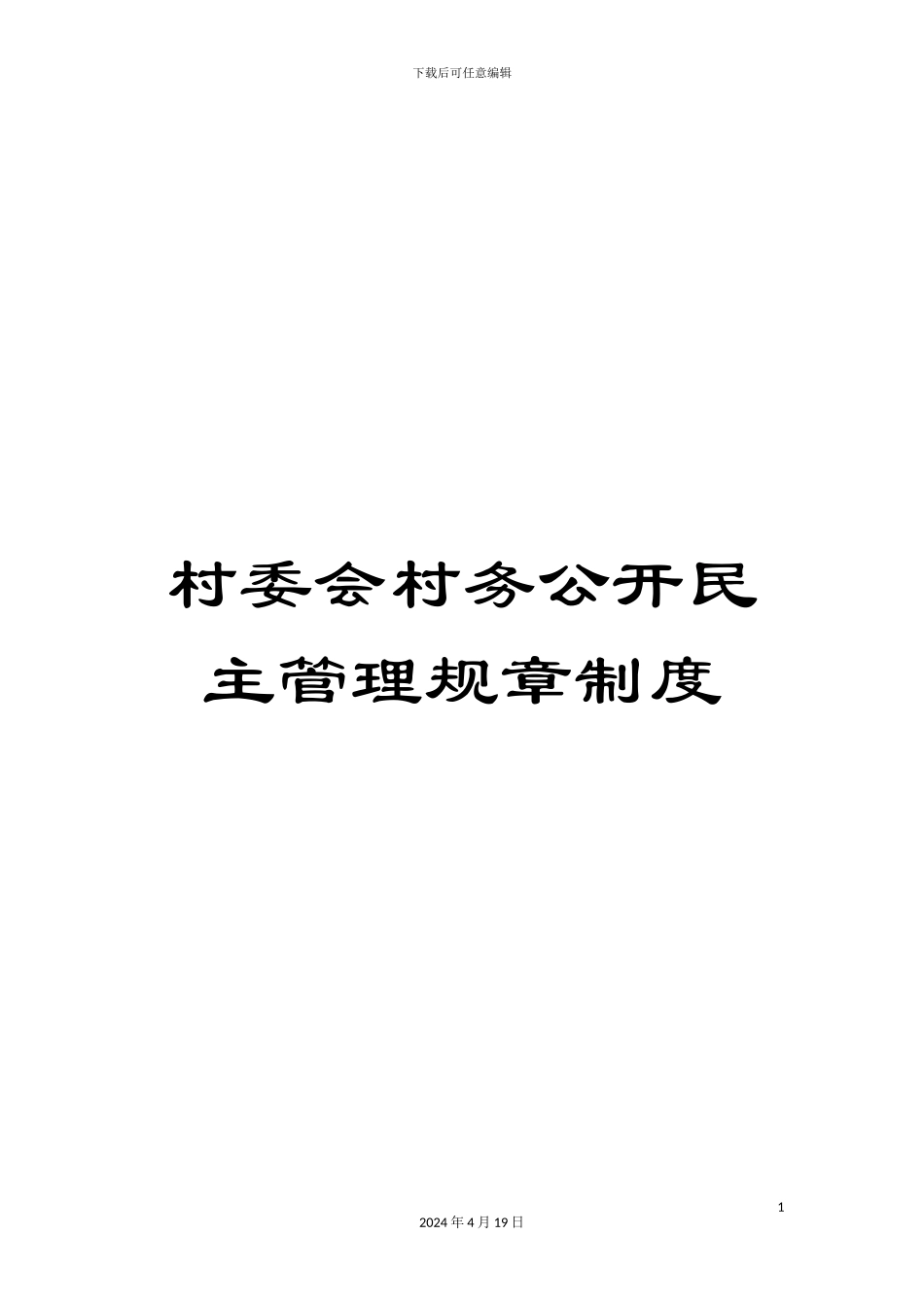 村委会村务公开民主管理规章制度_第1页