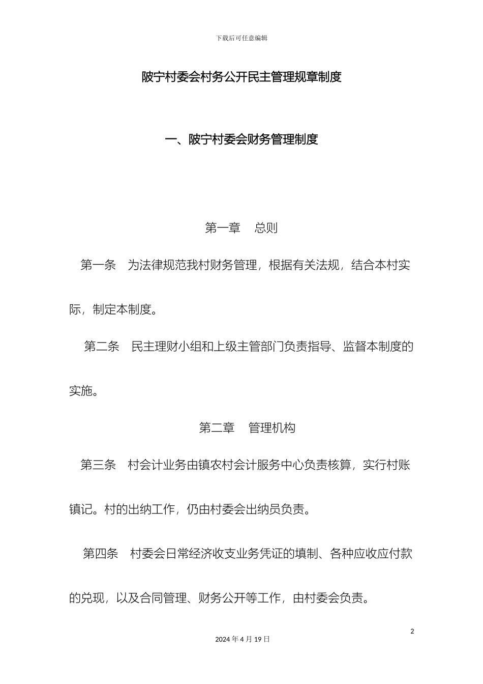 村委会村务公开民主管理规章制度_第2页