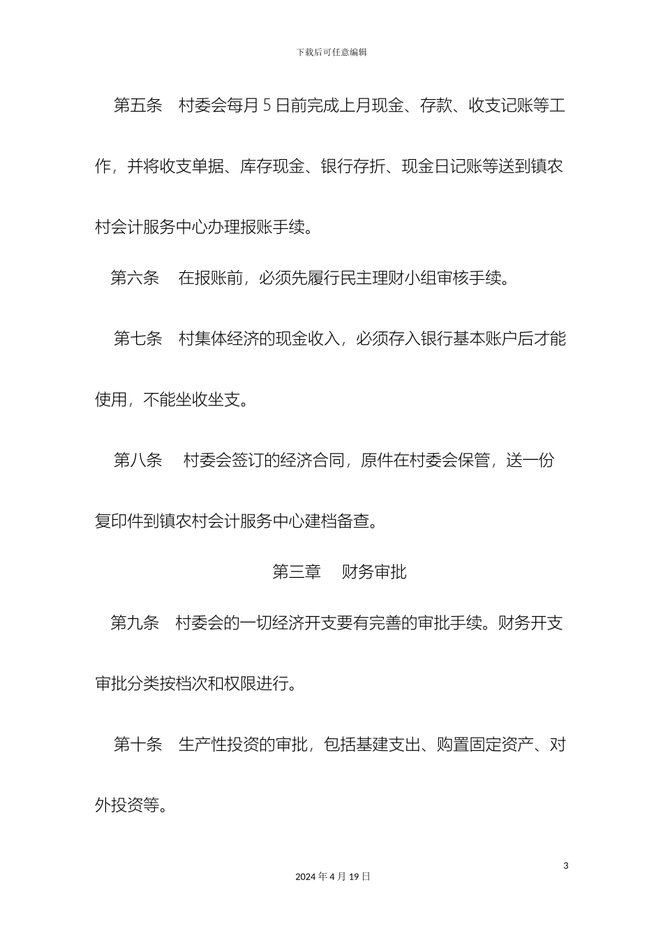 村委会村务公开民主管理规章制度_第3页