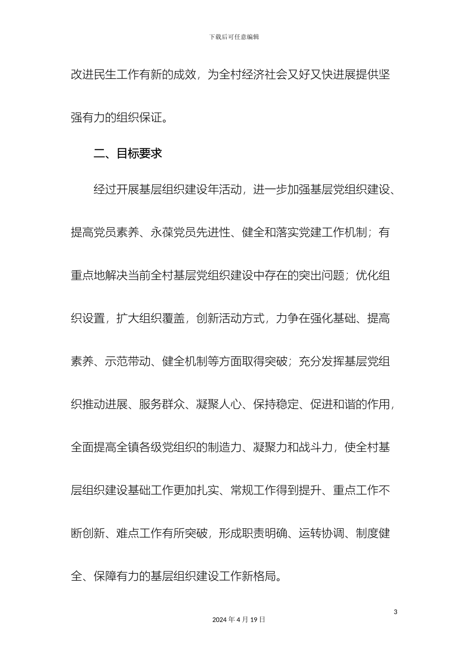 村基层组织建设年活动实施方案_第3页