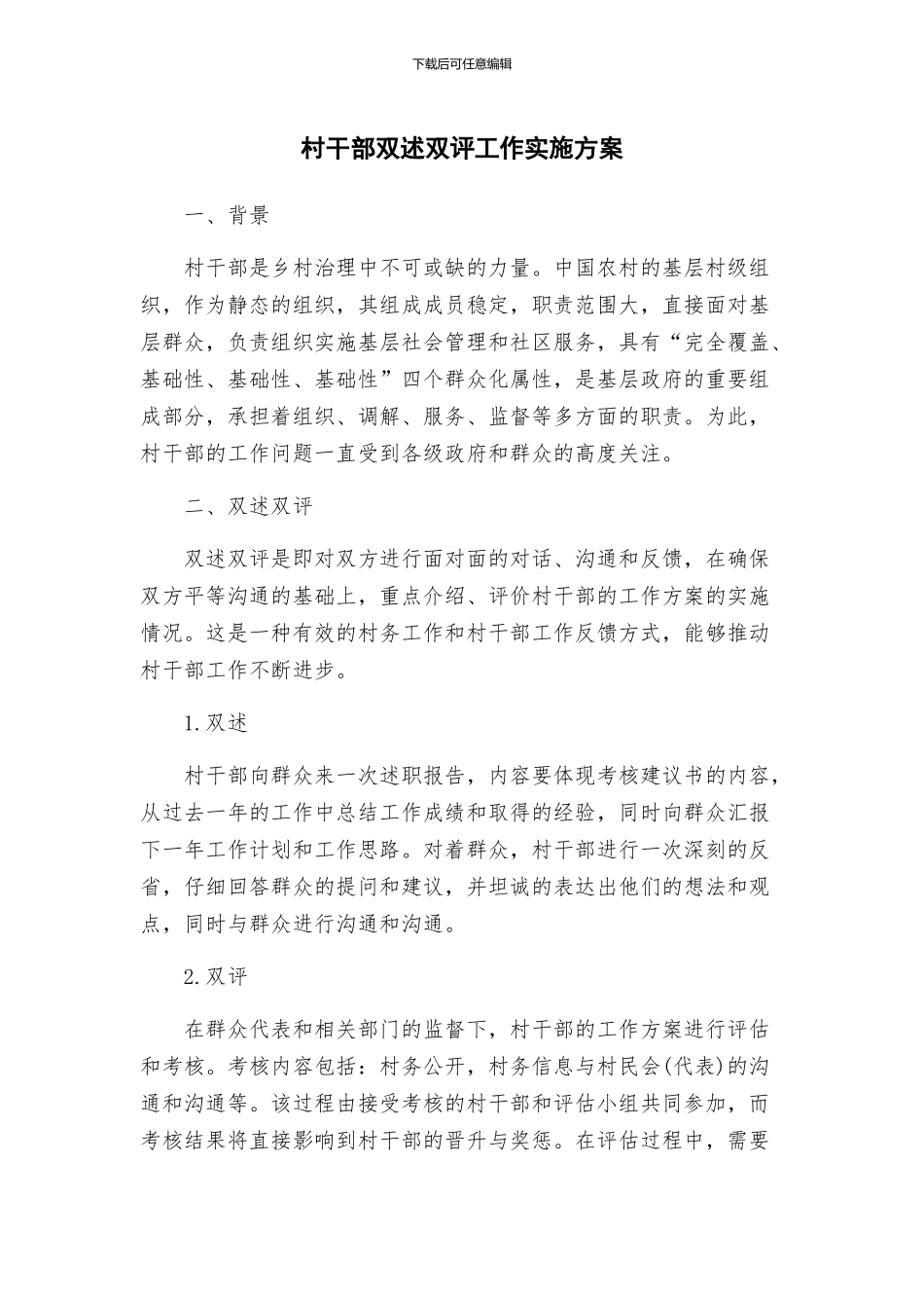 村干部双述双评工作实施方案_第1页