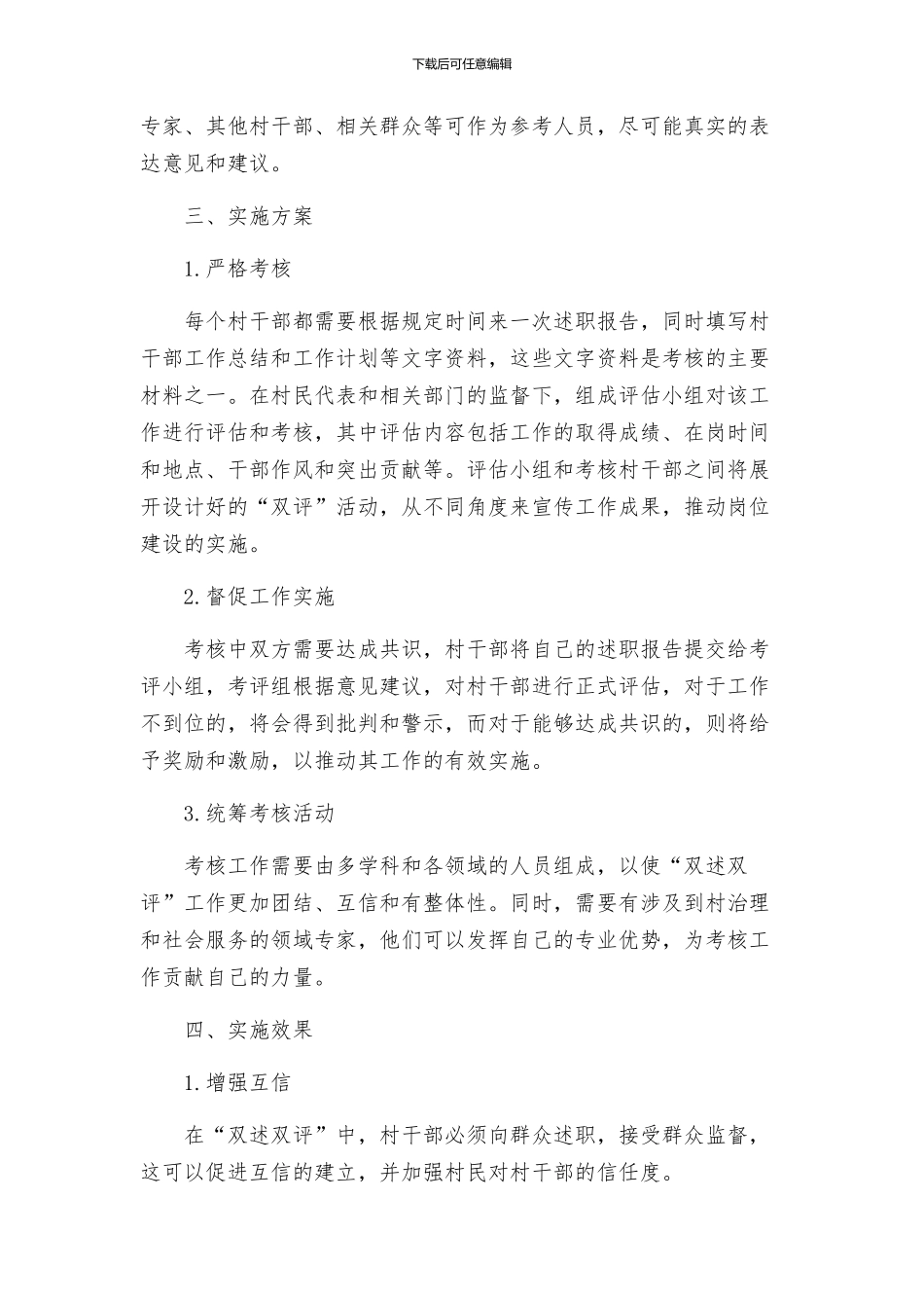 村干部双述双评工作实施方案_第2页