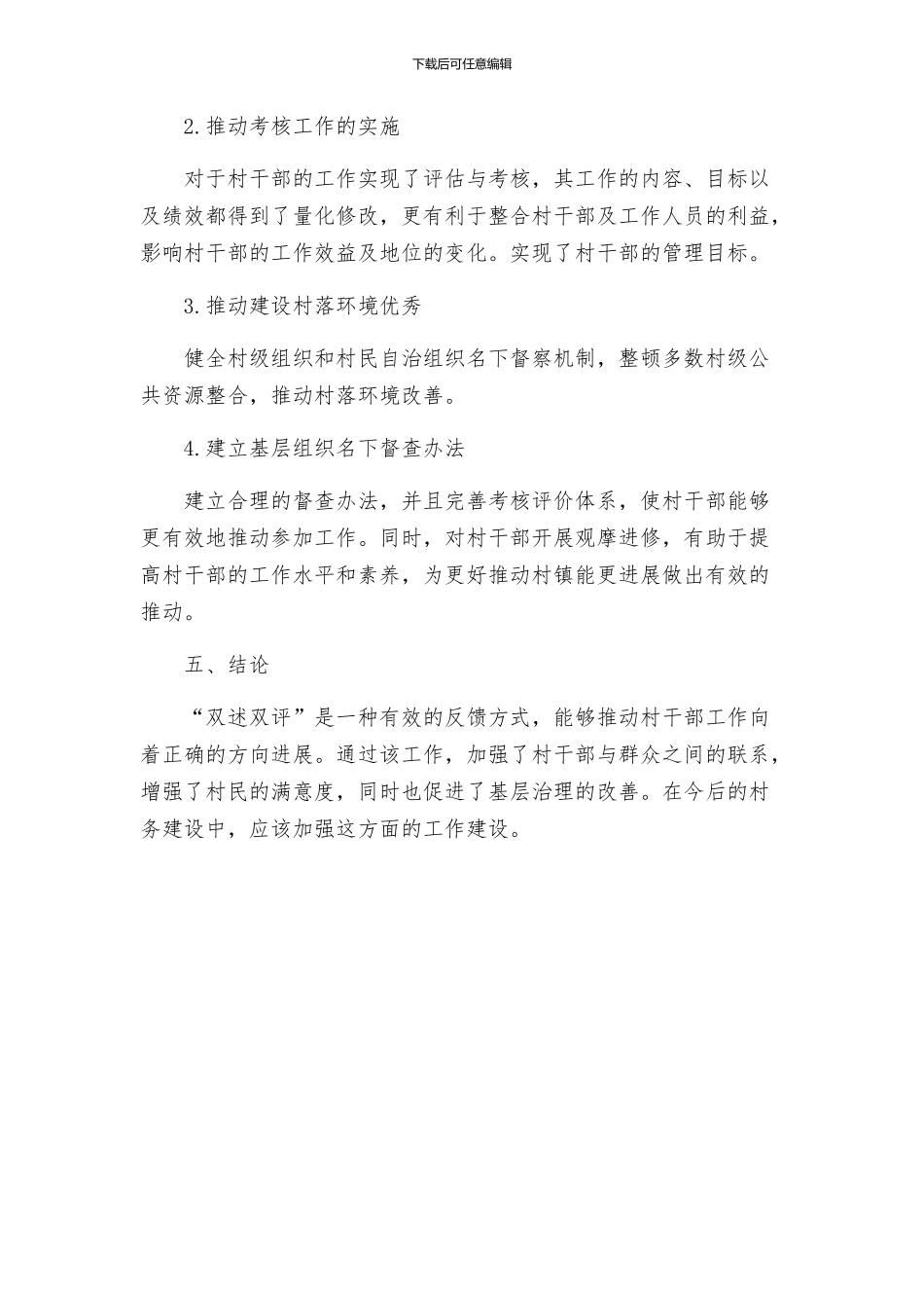 村干部双述双评工作实施方案_第3页