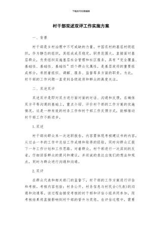 村干部双述双评工作实施方案