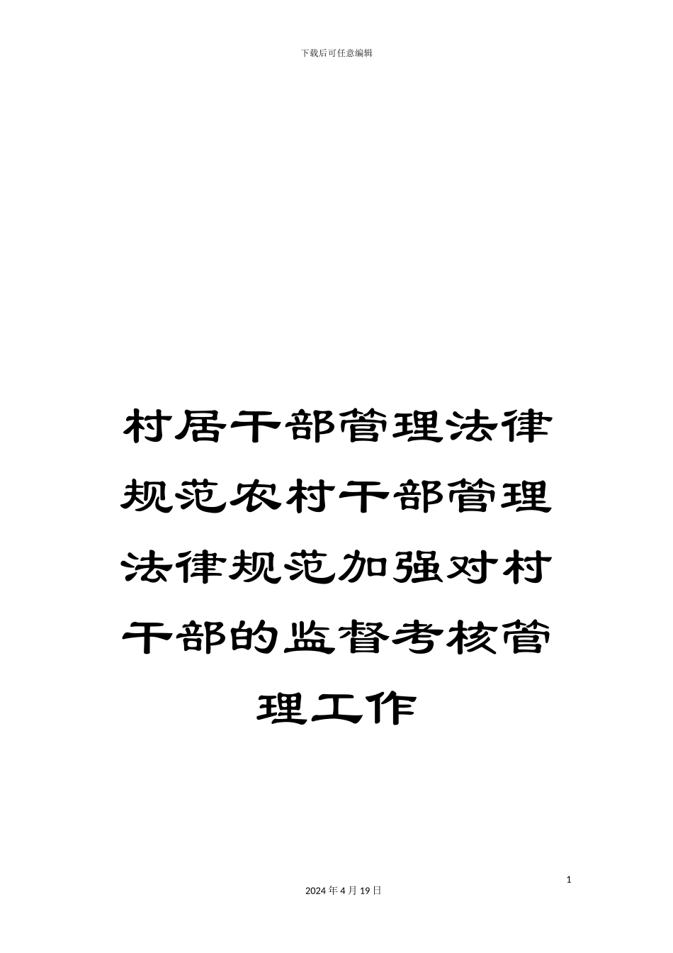 村居干部管理规范农村干部管理规范加强对村干部的监督考核管理工作_第1页