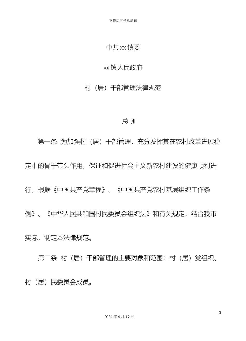 村居干部管理规范农村干部管理规范加强对村干部的监督考核管理工作_第3页
