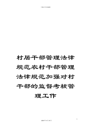 村居干部管理规范农村干部管理规范加强对村干部的监督考核管理工作