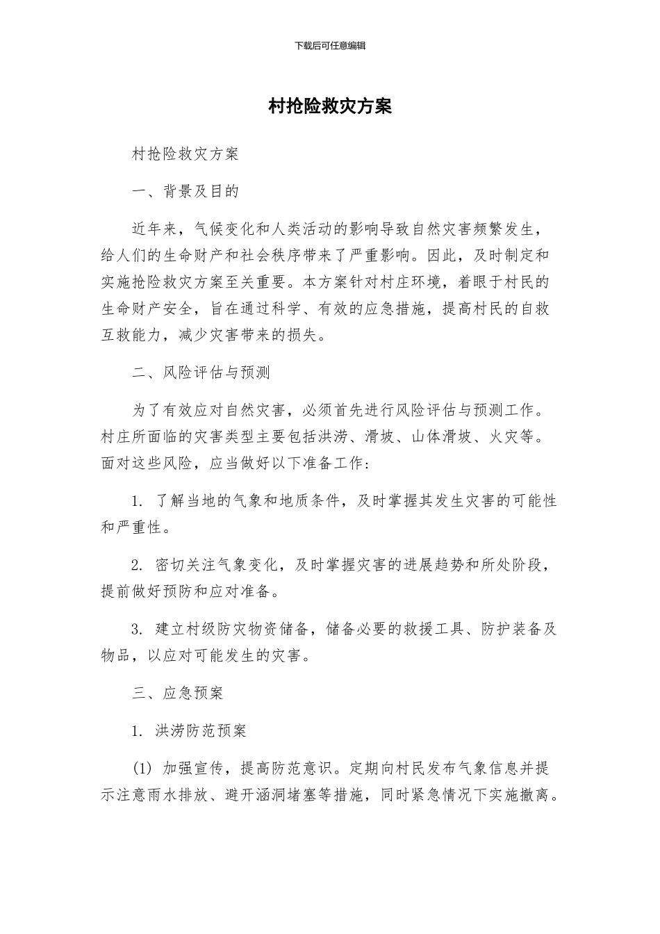 村抢险救灾方案_第1页