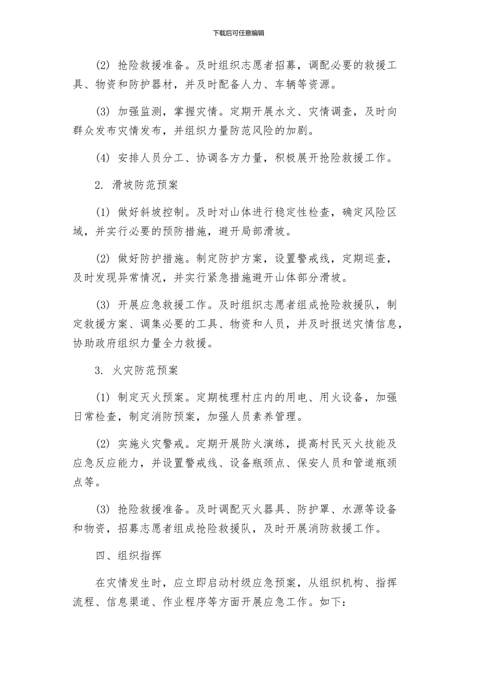 村抢险救灾方案_第2页