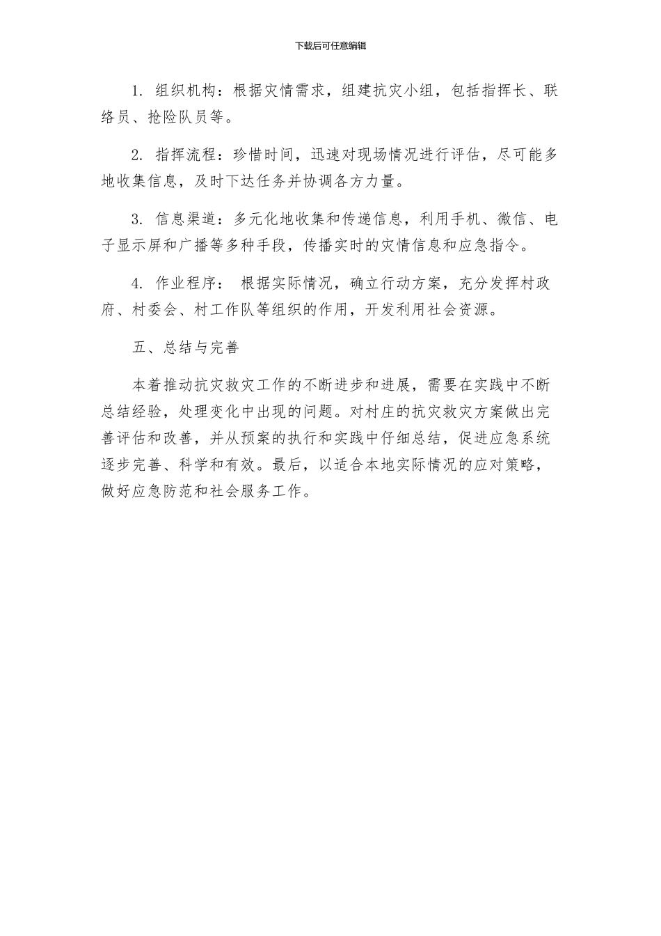 村抢险救灾方案_第3页